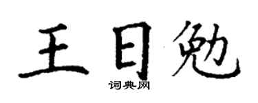 丁谦王日勉楷书个性签名怎么写