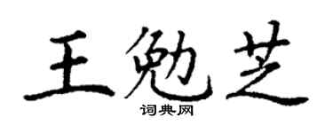 丁谦王勉芝楷书个性签名怎么写
