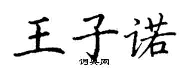 丁谦王子诺楷书个性签名怎么写