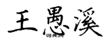 丁谦王愚溪楷书个性签名怎么写
