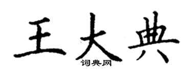 丁谦王大典楷书个性签名怎么写