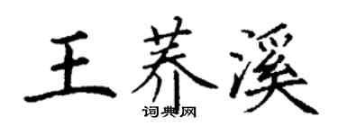 丁谦王荞溪楷书个性签名怎么写