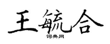 丁谦王毓合楷书个性签名怎么写