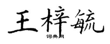 丁谦王梓毓楷书个性签名怎么写