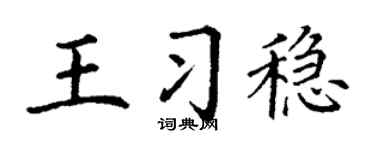 丁谦王习稳楷书个性签名怎么写
