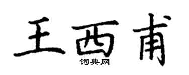 丁谦王西甫楷书个性签名怎么写