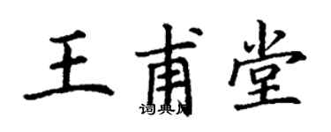 丁谦王甫堂楷书个性签名怎么写