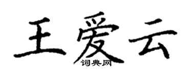 丁谦王爱云楷书个性签名怎么写