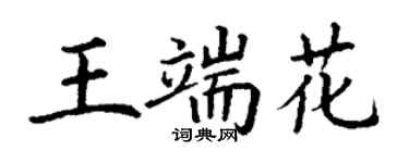 丁谦王端花楷书个性签名怎么写