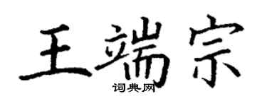 丁谦王端宗楷书个性签名怎么写