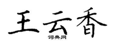 丁谦王云香楷书个性签名怎么写