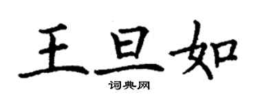 丁谦王旦如楷书个性签名怎么写