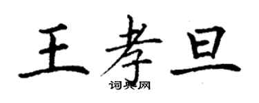 丁谦王孝旦楷书个性签名怎么写