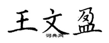 丁谦王文盈楷书个性签名怎么写