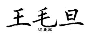 丁谦王毛旦楷书个性签名怎么写