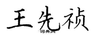 丁谦王先祯楷书个性签名怎么写