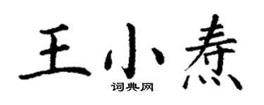 丁谦王小焘楷书个性签名怎么写