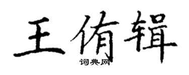 丁谦王侑辑楷书个性签名怎么写