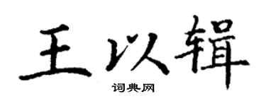 丁谦王以辑楷书个性签名怎么写