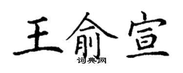 丁谦王俞宣楷书个性签名怎么写