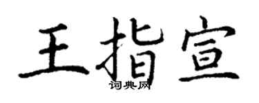 丁谦王指宣楷书个性签名怎么写