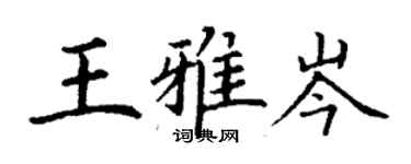 丁谦王雅岑楷书个性签名怎么写