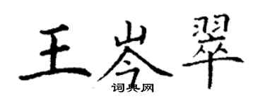 丁谦王岑翠楷书个性签名怎么写