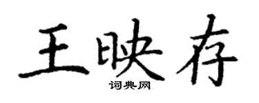 丁谦王映存楷书个性签名怎么写