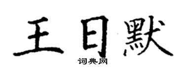 丁谦王日默楷书个性签名怎么写
