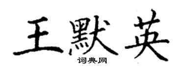 丁谦王默英楷书个性签名怎么写