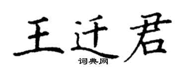 丁谦王迁君楷书个性签名怎么写
