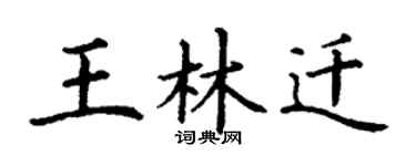 丁谦王林迁楷书个性签名怎么写