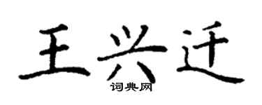 丁谦王兴迁楷书个性签名怎么写