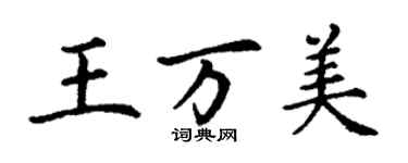 丁谦王万美楷书个性签名怎么写