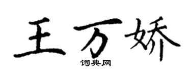 丁谦王万娇楷书个性签名怎么写