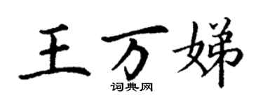 丁谦王万娣楷书个性签名怎么写