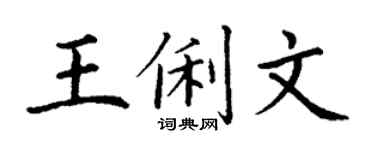 丁谦王俐文楷书个性签名怎么写