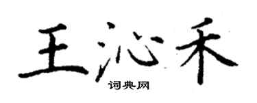 丁谦王沁禾楷书个性签名怎么写