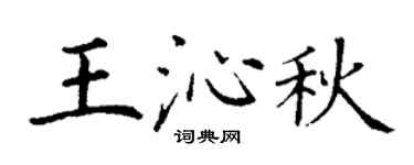 丁谦王沁秋楷书个性签名怎么写
