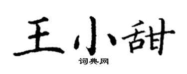 丁谦王小甜楷书个性签名怎么写