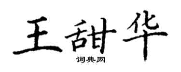 丁谦王甜华楷书个性签名怎么写