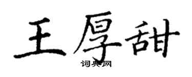 丁谦王厚甜楷书个性签名怎么写