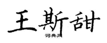 丁谦王斯甜楷书个性签名怎么写