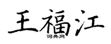 丁谦王福江楷书个性签名怎么写