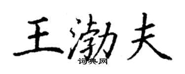 丁谦王渤夫楷书个性签名怎么写