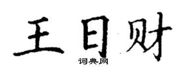 丁谦王日财楷书个性签名怎么写