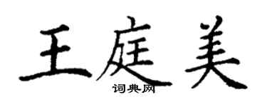 丁谦王庭美楷书个性签名怎么写