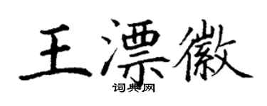 丁谦王漂徽楷书个性签名怎么写