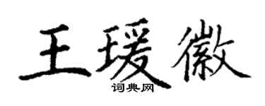 丁谦王瑗徽楷书个性签名怎么写