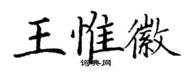 丁谦王惟徽楷书个性签名怎么写